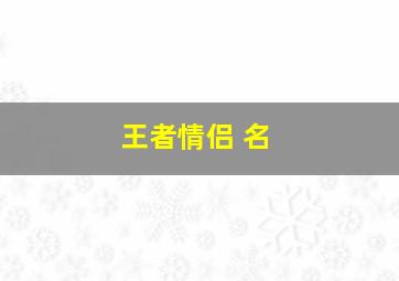 王者情侣 名